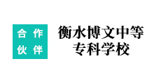 衡水博文中等?？茖W(xué)校