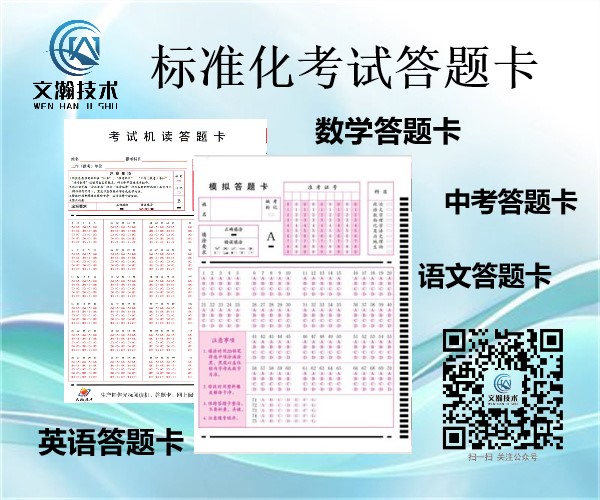 鎮(zhèn)江市京口區(qū)通用答題卡填涂標(biāo)準(zhǔn) 智能機(jī)讀卡發(fā)售價格明細(xì)